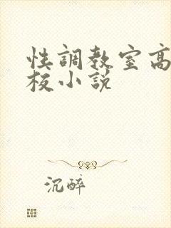 性调教室高H学校小说