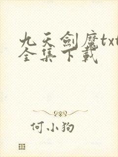 九天剑魔txt全集下载