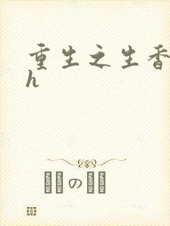 重生之生香艳宠h