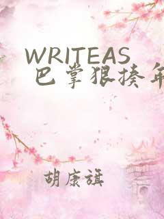 WRITEAS 巴掌狠揍年下