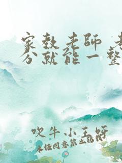 家教老师 考满分就能一整天