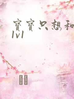 宝宝只想和你睡1v1