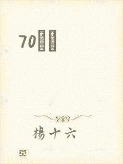 70С˵