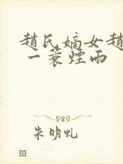 赵氏嫡女赵姝玉 一蓑烟雨