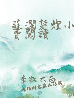 苏澜楚煜小说免费阅读