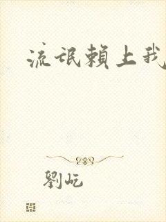 流氓赖上我的床