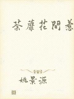 荼蘼花间惹尘埃