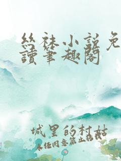 丝袜小说免费阅读笔趣阁