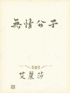 无情公子