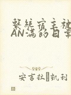 系统宿主被GUAN满的日常全文下载