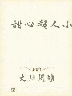 甜心超人小说