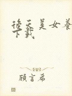 后天美女养成记下载