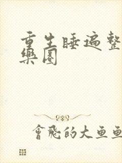 重生睡遍整个娱乐圈