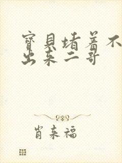 宝贝堵着不许流出来二哥