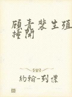 顾青裴生殖腔被撞开