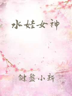 水娃女神