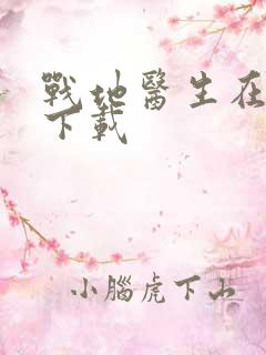 战地医生在都市下载