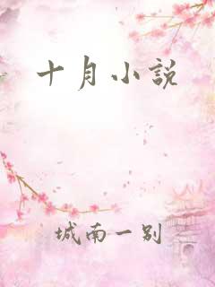 十月小说