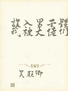 误入男子体校后我被大佬们宠坏了