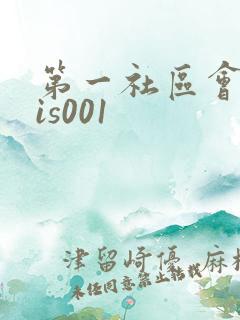 第一社区会所sis001