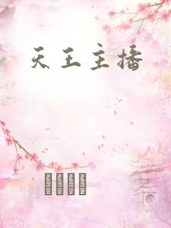 天王主播