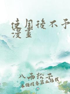 使用后不予退货漫画