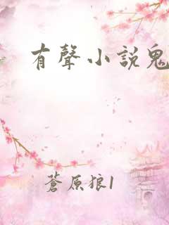 有声小说鬼律师