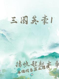 三国英豪1