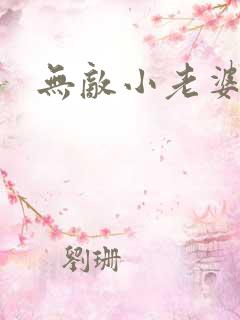 无敌小老婆