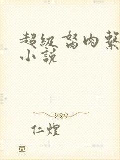 超级胬肉系统的小说