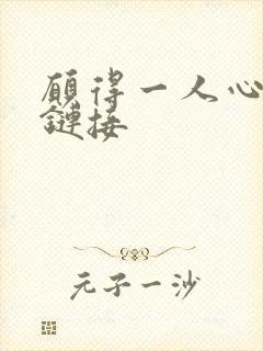愿得一人心空间链接