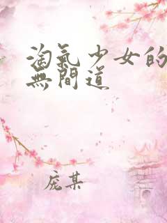 淘气少女的爱情无间道