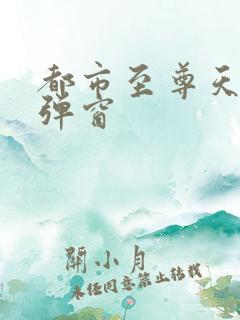 都市至尊天骄无弹窗