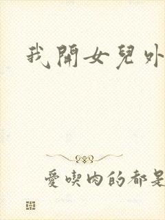 我开女儿外女包