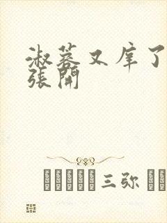 淑蓉又庠了把腿张开