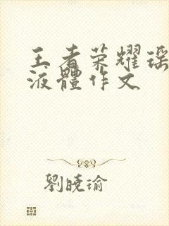 王者荣耀瑶白色液体作文