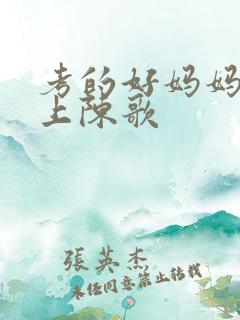 考的好妈妈随你上陈歌