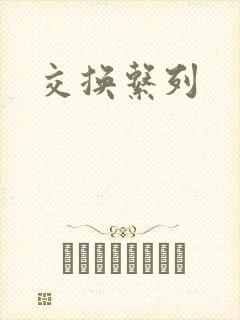 交换系列