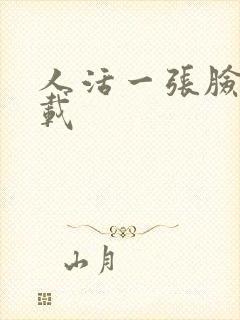 人活一张脸 下载