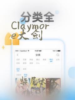 Claymore大剑：结局+番外
