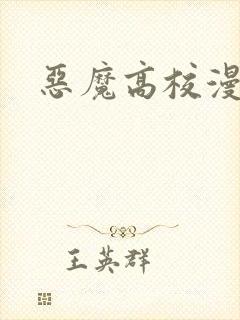 恶魔高校漫画