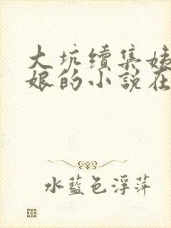 大坑续集姨父日娘的小说在线阅读