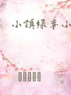 小镇绿事小说