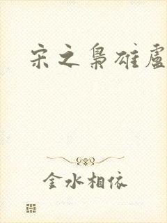 宋之枭雄卢俊义