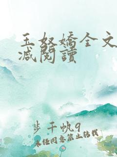 玉奴娇全文无删减阅读