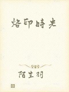 烙印时光