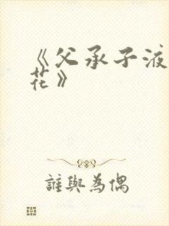 《父承子液金银花》