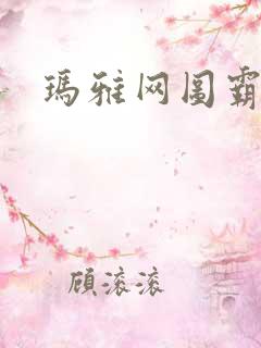 玛雅网图霸天下