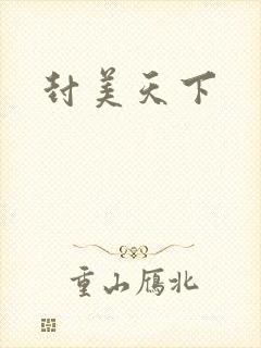 封美天下