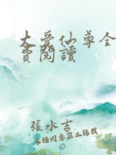 大爱仙尊全文免费阅读
